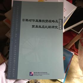 日韩对华直接投资战略及贸易效应比较研究