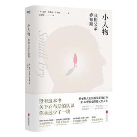 （人物传记） 磨铁·小人物：我和父亲乔布斯