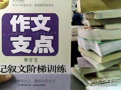 作文支点 : 中学生记叙文阶梯训练（语文报倾情奉献）