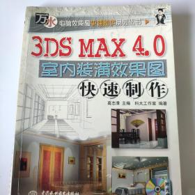 3DS MAX 4.0室内装潢效果图快速制作（含ICD，含配套书）