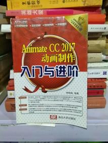 Animate CC 2017动画制作入门与进阶