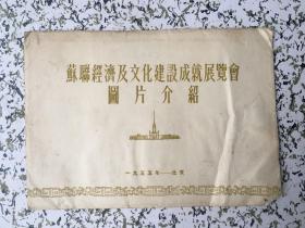 苏联经济及文化建设成就展览会图片介绍【10张全】