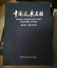 中国风景名胜2004年1-12期合订本