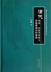 清代河南、山东等省商人会馆碑刻资料选辑