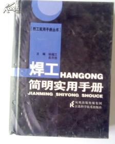 焊工简明实用手册/徐越兰，庞怀信/：江苏科学技术