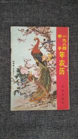 1984年农历历书（甲子）