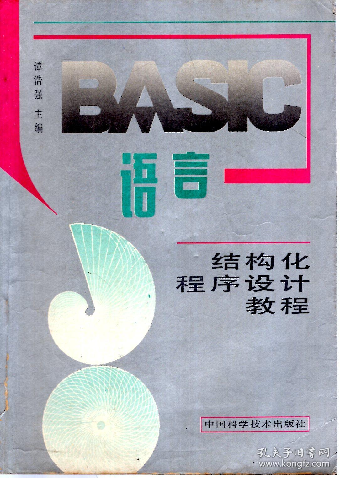 BASIC语言--结构化程序设计教程