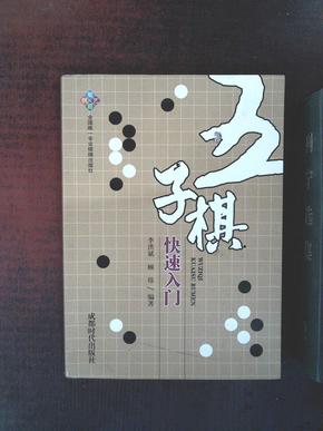 五子棋快速入门