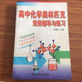 高中化學(xué)奧林匹克競賽輔導(dǎo)與練習(xí)。教輔372