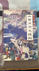 山西洪洞大槐树：张青编著 山西古籍出版社 附明朝洪洞大槐树移民路线示意图