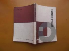 无线电问与答汇编 s