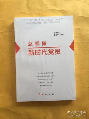 怎样做新时代党员 