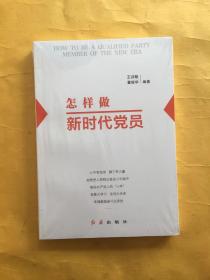 怎样做新时代党员 