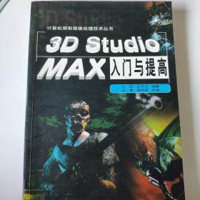 3D Studio MAX入门与提高