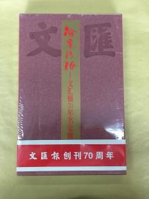 翰墨情缘——文汇报70年名家赠画选集