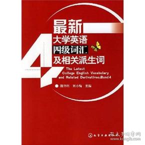 最新大学英语四级词汇及相关派生词