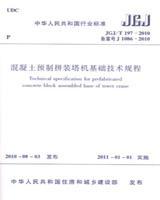 中华人民共和国行业标准 JGJ/T197-2010 混凝土预制拼装塔机基础技术规程15112.17937江苏省苏中建设集团股份有限公司/中国建筑工业出版社