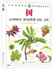 树-202种树木彩色图谱识别.应用：202种树木 彩色图谱 识别与应用