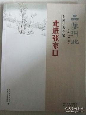 品鉴河北~全国知名作家走进张家口