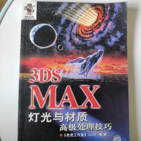 3DS MAX 灯光与材质高级处理技巧