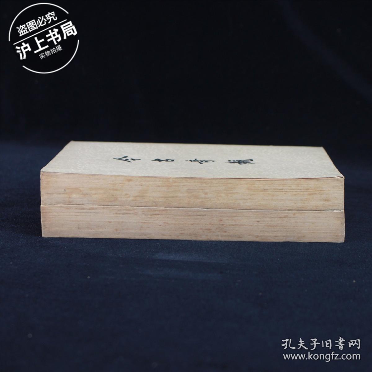 今古奇观（全二册）