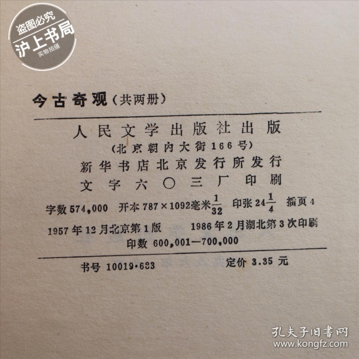 今古奇观（全二册）
