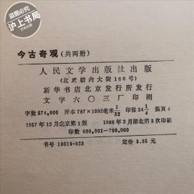 今古奇观（全二册）