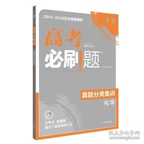 理想树67高考2019新版高考必刷题 真题分类集训 化学 2014-2018五年真题精粹