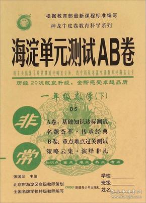 非常海淀单元测试AB卷 数学1年级 下 BS版 2024（