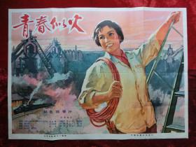 1开电影海报：青春似火（1976年上映）