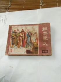 连环画，群英聚义，说唐之八，张修竹绘画一九八一年一版一印。包邮