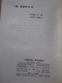 《滇南本草附方的研究》  内页品佳如新、确保正版.