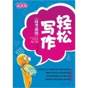 最新版 轻松写作龙门集[高考实用]