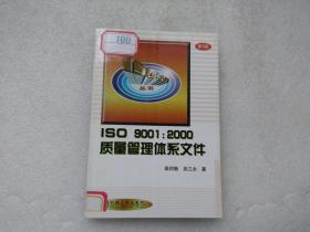 ISO9001：2000质量管理体系文件 第2版【看图】