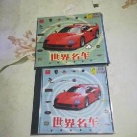 世界名车  1VCD