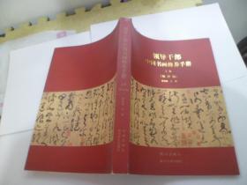 领导干部中国书画修养手册 上册 （知识编）