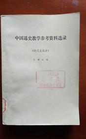 中国通史教学参考资料选录（近代史部分）