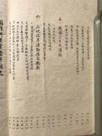 筒子页石印本《磁县共产党奋斗简史》1947年七月一日中共磁县县委会编印！封面套色毛主席像精美！！！全书目录如下：