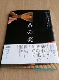 茶之美 淡交社50周年纪念出版 日本茶道具 茶事茶室之美