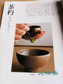 茶之美 淡交社50周年纪念出版 日本茶道具 茶事茶室之美