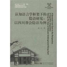 认知语言学框架下的隐语研究：以四川帮会隐语为例