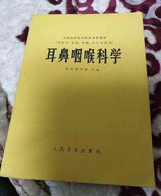 耳鼻咽喉科学