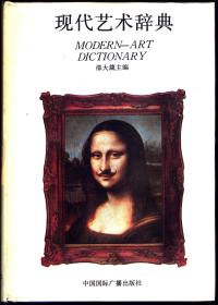 现代艺术辞典