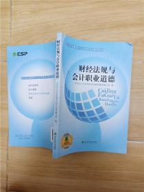 2014年全国会计从业资格考试辅导教材：财经法规与会计职业道德