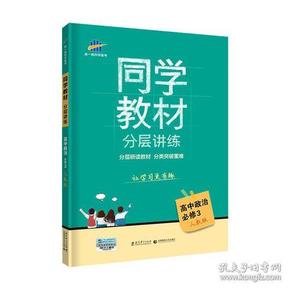 五三 同学教材分层讲练 高中政治 必修3 人教版 曲一线科学备考（2019）