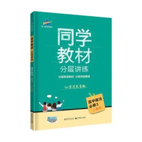 五三 同学教材分层讲练 高中政治 必修3 人教版 曲一线科学备考（2019）