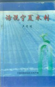 話說寧夏水利