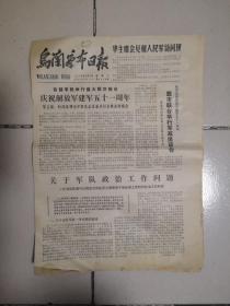 1978年8月2日《乌兰察布日报》（ 首都军民举行盛大联欢晚会庆祝建军51周年）