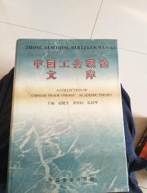 中国工会理论文库