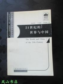 21世纪的世界与中国（北京当代汉语研究所书系，2001年1版1印，量500册，非馆无划，品相甚佳）【免邮挂】